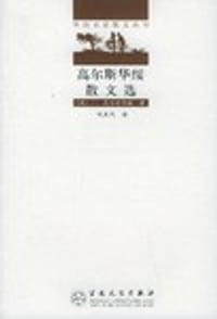 书籍 高尔斯华绥散文选的封面