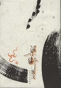 梁衡散文 - 梁衡