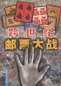 跨世纪邮票大战 - 方昭海