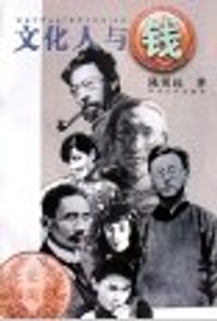 书籍 文化人与钱的封面