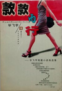 款款而行 - 毕飞宇