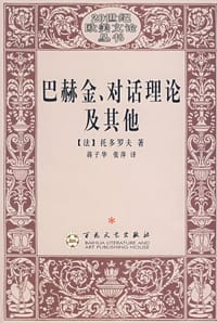 巴赫金、对话理论及其他 - [法] 托多罗夫
