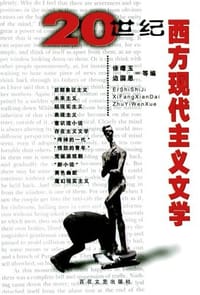 20世纪西方现代主义文学 - 徐曙玉