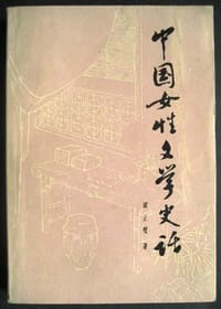 书籍 中国女性文学史的封面