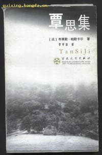 覃思集 - [法] 布莱斯·帕斯卡尔