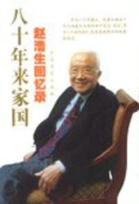 八十年来家国----赵浩生回忆录