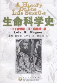 生命科学史 - （美）玛格纳