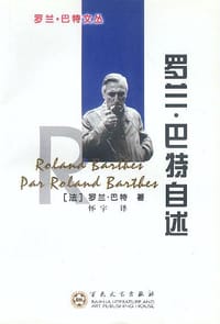 书籍 罗兰·巴特自述的封面