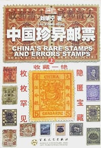 中国珍异邮票（上下）