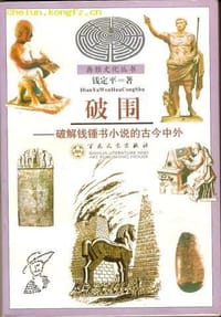 破围 - 钱定平