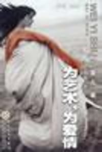 为艺术为爱情/知识女人文丛
