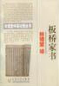 板桥家书 - 林语堂