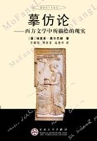 书籍 摹仿论的封面