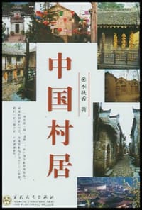 中国村居