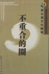 不重合的圈 - 梁从诫