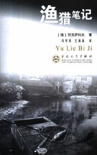 渔猎笔记 - 阿克萨科夫