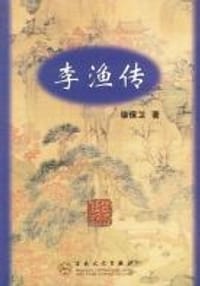 李渔传 - 徐保卫
