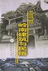 岭南建筑与民俗 - 欧志图