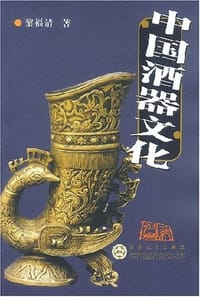 书籍 中国酒器文化的封面