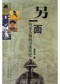 另一面 - 张宏杰