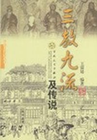 三教九流及传说 - 王震廷编