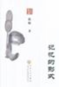 书籍 记忆的形式的封面