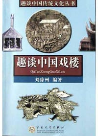 趣谈中国戏楼 - 刘徐州