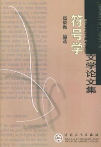 书籍 符号学文学论文集的封面