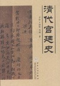 清代宫廷史