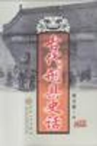 古代刑具史话 - 杨玉奎