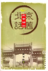 书籍 北京话旧的封面