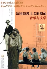 法国浪漫主义时期的音乐与文学 - 雷翁·吉沙尔
