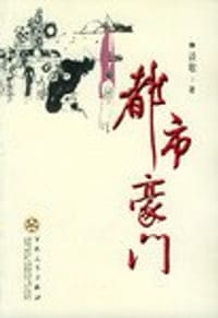 书籍 都市豪门的封面