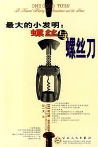 最大的小发明 - 威托德・里布金斯基