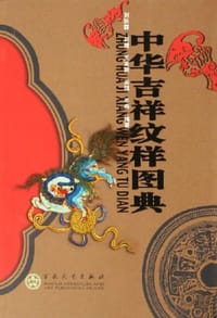 书籍 中华吉祥纹样图典的封面
