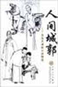 人间城郭：肖克凡津味小说精选