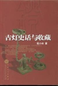 古灯史话与收藏 - 殷小林