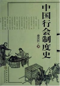 中国行会制度史 - 全汉升