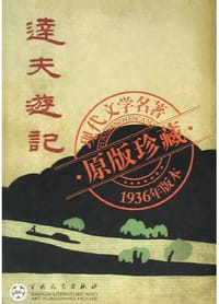 达夫游记