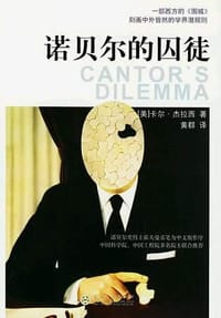 诺贝尔的囚徒 - (美)杰拉西
