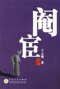 阉宦 - 王云瀚