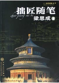 拙匠随笔 - 梁思成