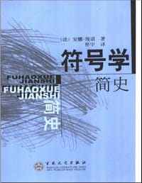 书籍 符号学简史的封面