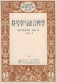 符号学与语言哲学 - (意)翁贝尔托·埃科