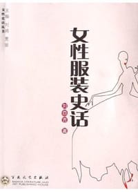 女性服装史话 - 刘百吉
