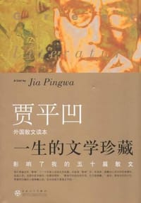 影响我的五十篇散文.外国卷 - 贾平凹
