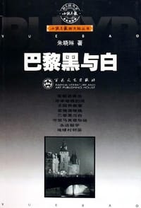 巴黎黑与白/小说月报新大陆丛书 - 朱晓琳