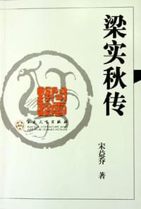 梁实秋传 - 宋益乔
