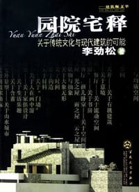 书籍 园院宅释的封面