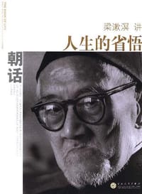 朝话 - 梁漱溟